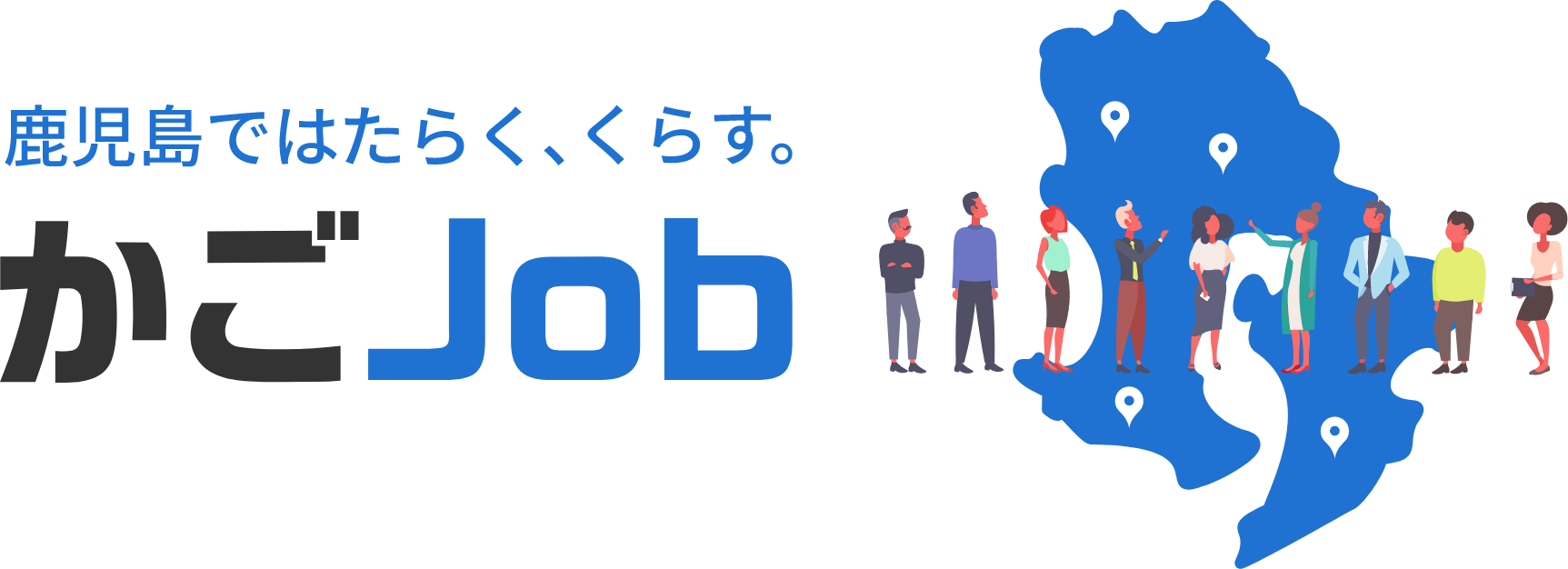 鹿児島ではたらく、くらす。かごJob