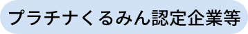 プラチナくるみん認定企業等