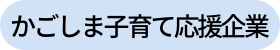 かごしま子育て応援企業