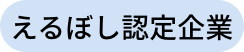 えるぼし認定企業