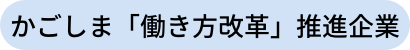 かごしま「働き方改革」推進企業