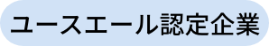 ユースエール認定企業