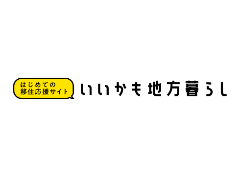 はじめての移住応援サイト「いいかも地方暮らし」