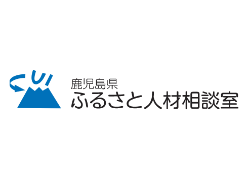 鹿児島県ふるさと人材相談室